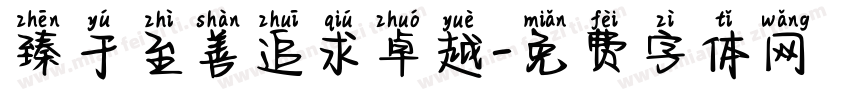 臻于至善追求卓越字体转换