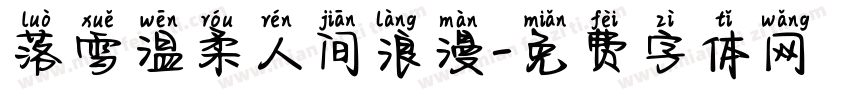 落雪温柔人间浪漫字体转换