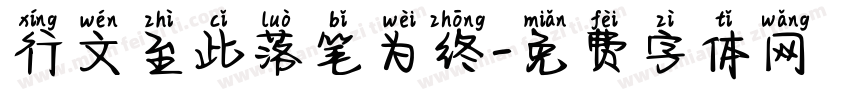 行文至此落笔为终字体转换