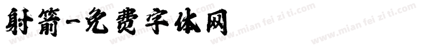 射箭字体转换