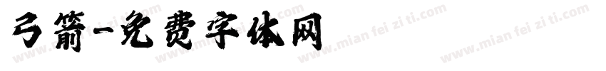 弓箭字体转换