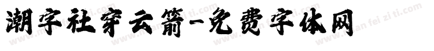 潮字社穿云箭字体转换