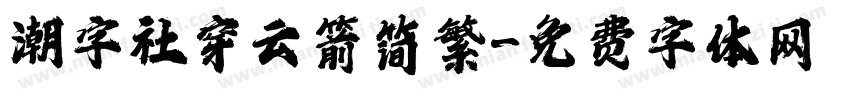 潮字社穿云箭简繁字体转换
