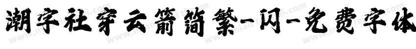 潮字社穿云箭简繁-闪字体转换