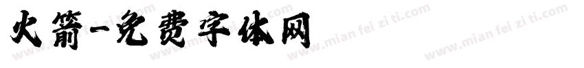 火箭字体转换