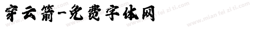 穿云箭字体转换