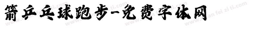 箭乒乓球跑步字体转换