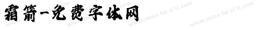 霜箭字体转换