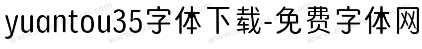 yuantou35字体下载字体转换