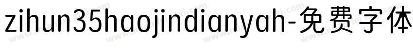 zihun35haojindianyah字体转换
