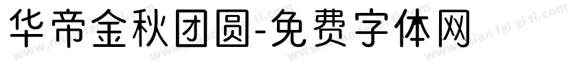 华帝金秋团圆字体转换