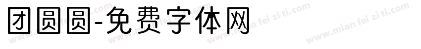 团圆圆字体转换