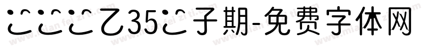 圖傳ㄧ乙35嚴子期字体转换