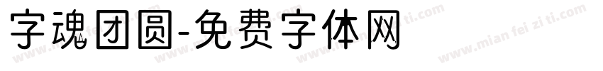 字魂团圆字体转换