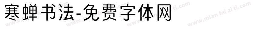 寒蝉书法字体转换