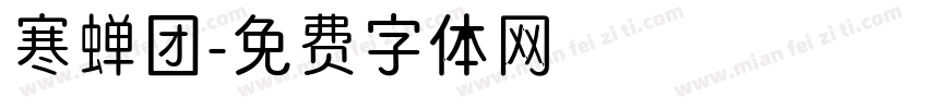 寒蝉团字体转换