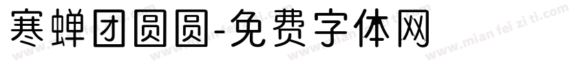 寒蝉团圆圆字体转换