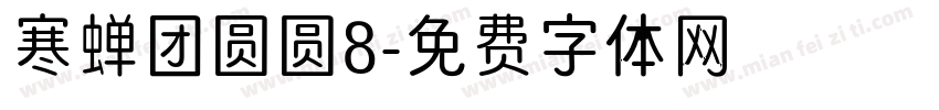 寒蝉团圆圆8字体转换