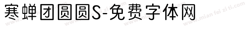 寒蝉团圆圆S字体转换