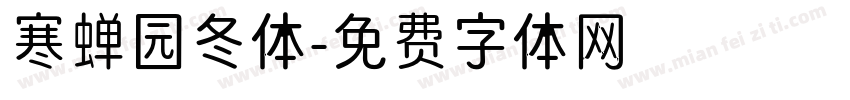 寒蝉园冬体字体转换
