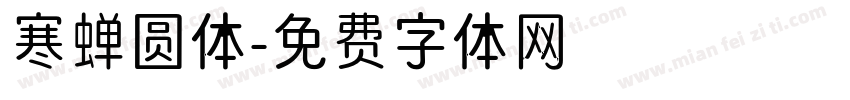 寒蝉圆体字体转换