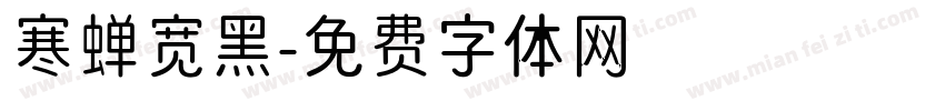 寒蝉宽黑字体转换