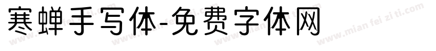 寒蝉手写体字体转换