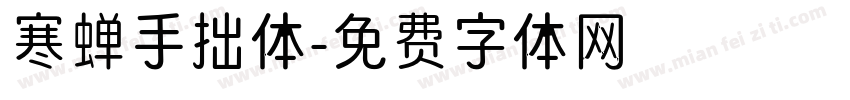 寒蝉手拙体字体转换