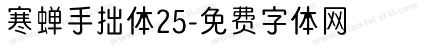 寒蝉手拙体25字体转换