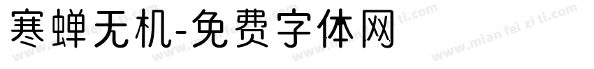 寒蝉无机字体转换