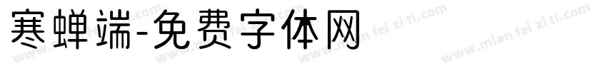 寒蝉端字体转换