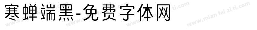 寒蝉端黑字体转换