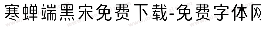 寒蝉端黑宋免费下载字体转换