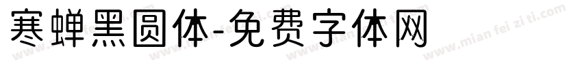 寒蝉黑圆体字体转换