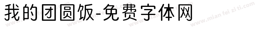 我的团圆饭字体转换