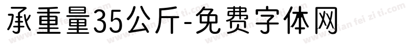 承重量35公斤字体转换