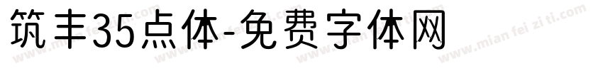 筑丰35点体字体转换
