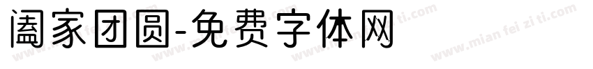 阖家团圆字体转换