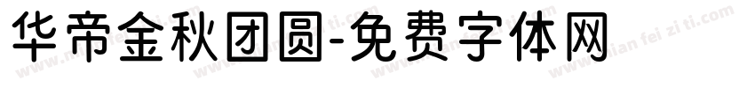 华帝金秋团圆字体转换