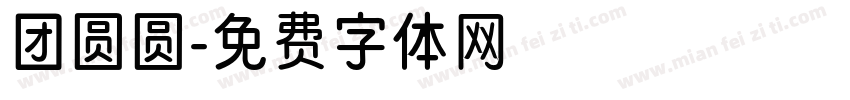 团圆圆字体转换