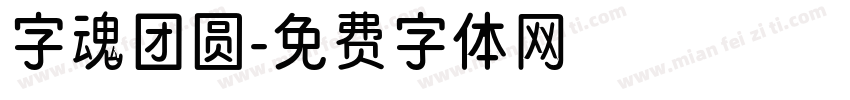 字魂团圆字体转换