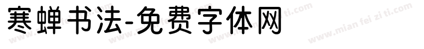 寒蝉书法字体转换