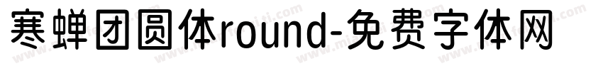 寒蝉团圆体round字体转换