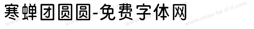 寒蝉团圆圆字体转换