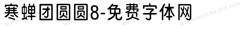 寒蝉团圆圆8字体转换