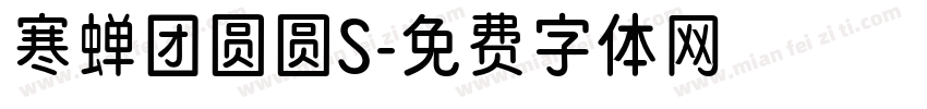 寒蝉团圆圆S字体转换