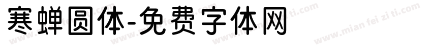 寒蝉圆体字体转换