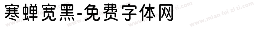 寒蝉宽黑字体转换