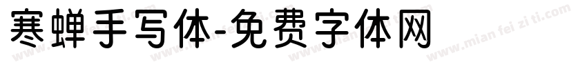 寒蝉手写体字体转换