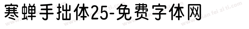 寒蝉手拙体25字体转换
